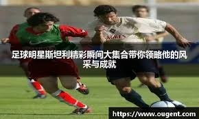 [法甲]埃唐·姆巴佩制胜 里尔主场力克马赛